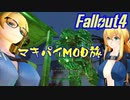 マキ旅 Fallout4 Part 20