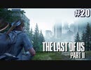 【ラストオブアス２】小娘2人の復讐の旅を見届けろ。【実況】part20