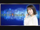 楠木ともりのともりるきゃんどる 第58回 2020年9月15日