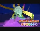 折る側のキングなのか折られる側のキングなのかはっきりさせたいぺパマリ Part31 [ペーパーマリオ　オリガミキング]