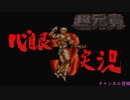 心眼を使って【超兄貴】攻略してみた3ムキ