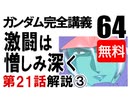 岡田斗司夫のマンガ・アニメ夜話｢機動戦士ガンダム完全講義〜第64回」