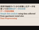 【python】賃貸不動産サイトから収集したデータを使っての簡単なデータの分析：データ前処理編