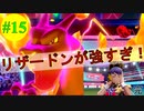 【完】【#15】チャンピオンと対戦！！リザードン強すぎた．．．【VS ダンデ】【ポケットモンスター・ソード】【Switch】