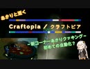 あかりと逝くクラフトピアの世界 part6【VOICEROID実況】
