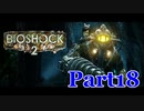 【ホラーゲーム】BioShock２－バイオショック２ー　実況プレイPart18