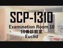 SCP-1310　「10番診察室」　ゆっくり紹介