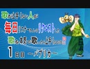 【検証】【一日目】歌が上手くない人が毎日リクエスト曲を歌ったらどうなっていくのか！？～パプリカ～