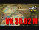 【WoT：VK 30.02 (M)】ゆっくり実況でおくる戦車戦Part787 byアラモンド