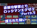 【VOICEROID実況】直接攻撃禁止でエグゼ3【Part09.5】【ロックマンエグゼ3】(みずと)