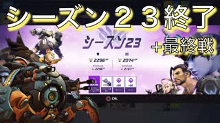 【オーバーウォッチ】【ゆっくり実況】レッキングボール300時間プレイしてみた！#15 〜シーズン23最終戦〜