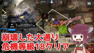アークナイツ 危機契約#0】危機等級18 チェルノボーク 崩壊した大通り 強制移動なし編成【VOICEROID実況 東北きりたん】
