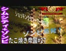 【TaB27】実況 リベンジ回、ショッキングタワーで一網打尽だ！たこ焼き帝国【ゾンビサバイバル コロニービルダー They Are Billions】