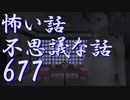 【ゆっくり】怖い話＆不思議な話を読んでみる677
