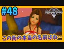 【KH2FM】#48／この街の本当の名前とは・・・!?明かされるホロウバスティオンの真実【無知過ぎるキングダムハーツ2 実況】