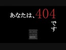 【ホラーゲーム】あなたは、404ですpart3(最終)【実況】