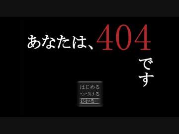 【ホラーゲーム】あなたは、404ですpart3(最終)【実況】