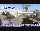 祝！M60復活　Call of Duty Modern Warfare ♯118　加齢た声でゲームを実況