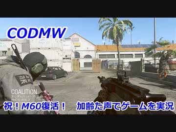 祝！M60復活　Call of Duty Modern Warfare ♯118　加齢た声でゲームを実況