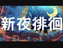 Torque - 新夜徘徊 selfcover