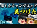 【フォートナイト】消えたキャンプコッドがなぜこんな所に？マップの謎検証考察と超激戦区アイアンマンのミシック争奪戦【GameWith所属】【ゆっくり実況茶番撃】【Fortnite】