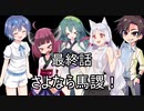 泣いた馬謖が斬る！！３期　最終話
