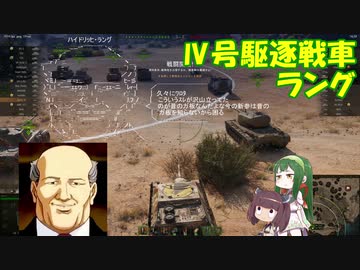【WoT】 東北きりたんの秋田流戦車道RX Part20