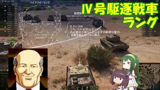 【WoT】 東北きりたんの秋田流戦車道RX Part20