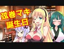 【VOICEROID劇場】弦巻マキとプレゼント大作戦【弦巻マキ誕生祭】