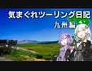 気まぐれツーリング日記　九州0日目