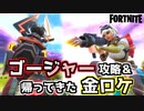 【Fortnite】ゴージャー攻略＆新武器・金ロケラン性能評価