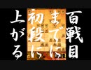 【実況】１００戦目までに初段に上がる将棋ウォーズ実況　VS１級　第９７戦【四間飛車 対 中飛車】