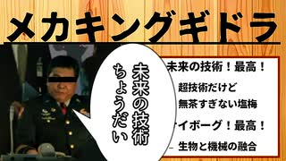 【メカキングギドラ】ゴジラ怪獣ここが好き　第十一回