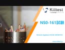 NS0-161試験，NS0-161試験問題集,NS0-161認定資格,NS0-161合格率|killtest