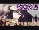 【フリゲ実況】 ＃2 『発達物語』あなたの優しさを育むゲーム。