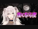 抜くアドバイスをしだす、獅白ぼたん