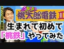 【その2】ドワンゴ社長・夏野剛が「桃鉄」を生まれて初めてやってみた！