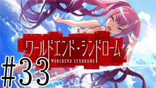 【実況】世界が終わっても君を愛してる＃33【ワールドエンド・シンドローム】