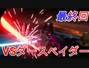 【実況】スターウォーズ好きがベイダーイモータルをやってみた最終回【PSVR】