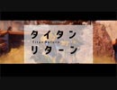 【Titanfall2】タイタンリターン【VOICEROID実況】
