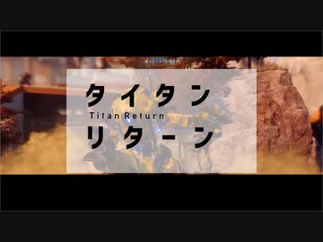 【Titanfall2】タイタンリターン【VOICEROID実況】