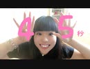 【自閉症】45秒【踊ってみた】