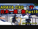 【自転車旅】ARAYA CXGと行く日本一周の旅　Part 19