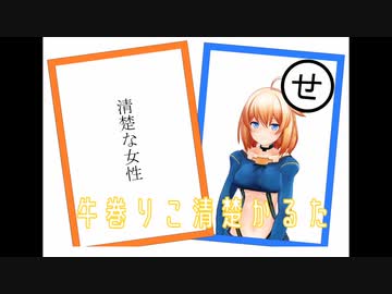 牛巻りこ清楚かるた