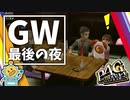 #24【P4G】PC版P4Gをシリーズ初プレイが挑む！【ペルソナ4 ザ・ゴールデン ゆっくり実況プレイ】