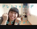 【自閉症】ドレミファロンド【踊ってみた】