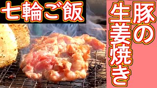 【七輪ご飯】生姜焼き・塩生姜焼き【＃飯テロ ＃料理】