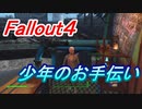 【フォールアウト４】ダイアモンドシティでクエスト消化【給水施設のゴミ拾い】