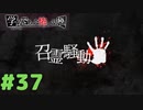 ◆アパシー学校であった怖い話 極◆ 実況プレイpart37