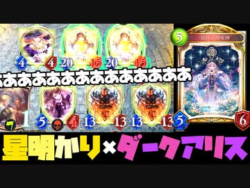 【シャドバ】〝星明かりの女神〟×〝ダークアリス〟で「アレ」を増やせば無敵！？手札が足りないなら増やせばいいじゃないネクロ。あと新カード一緒に見よ？【Shadowverse/シャドウバース】